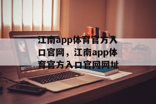 江南app体育官方入口官网，江南app体育官方入口官网网址