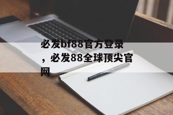 必发bf88官方登录，必发88全球顶尖官网