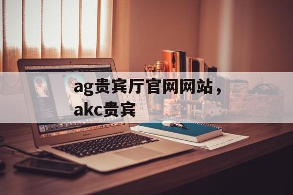 ag贵宾厅官网网站，akc贵宾