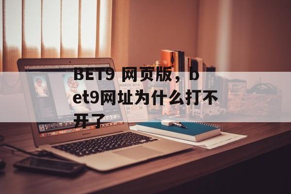 BET9 网页版，bet9网址为什么打不开了