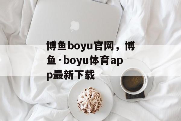 博鱼boyu官网，博鱼·boyu体育app最新下载