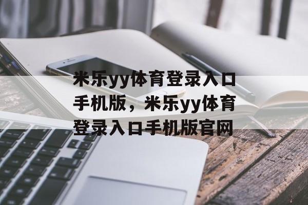 米乐yy体育登录入口手机版，米乐yy体育登录入口手机版官网