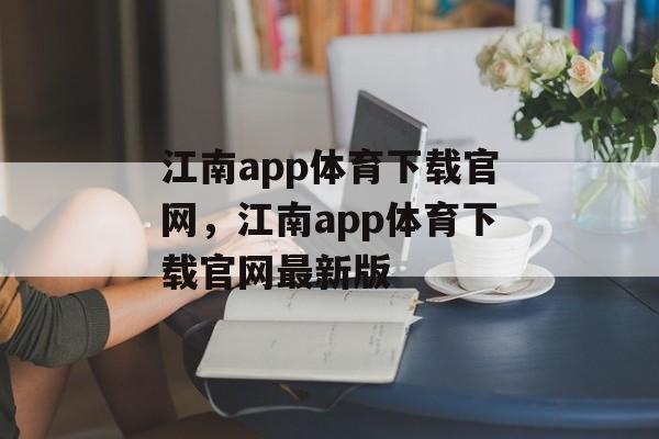 江南app体育下载官网，江南app体育下载官网最新版