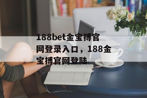 188bet金宝搏官网登录入口，188金宝搏官网登陆