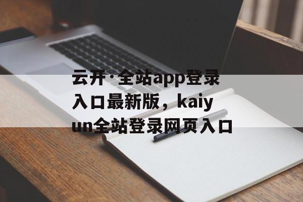 云开·全站app登录入口最新版，kaiyun全站登录网页入口