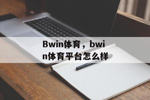 Bwin体育，bwin体育平台怎么样