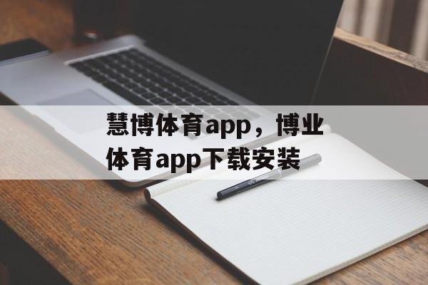 慧博体育app，博业体育app下载安装