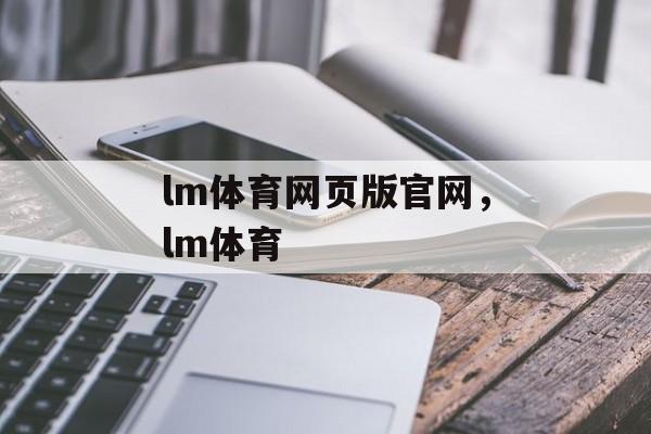 lm体育网页版官网，lm体育