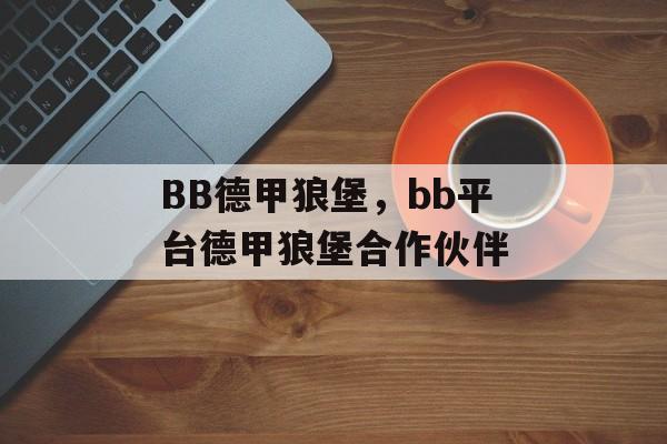 BB德甲狼堡，bb平台德甲狼堡合作伙伴